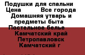 Подушки для спальни › Цена ­ 690 - Все города Домашняя утварь и предметы быта » Постельное белье   . Камчатский край,Петропавловск-Камчатский г.